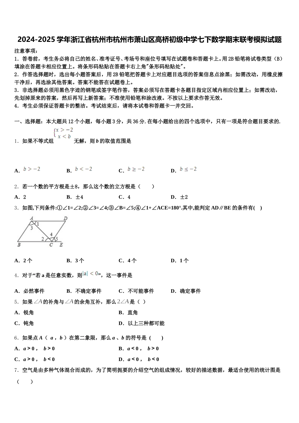 2024-2025学年浙江省杭州市杭州市萧山区高桥初级中学七下数学期末联考模拟试题含解析_第1页