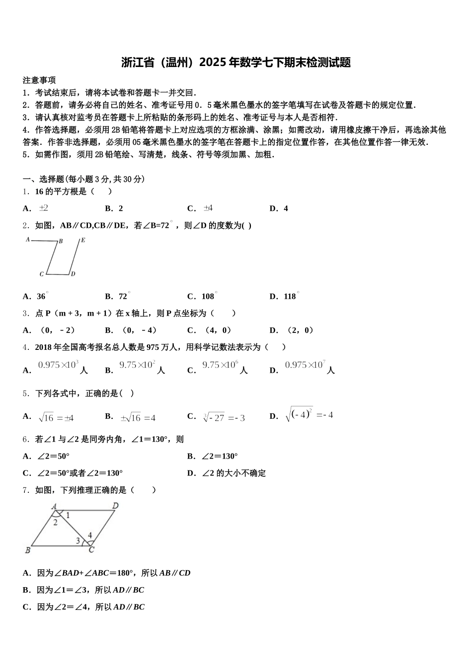 浙江省（温州）2025年数学七下期末检测试题含解析_第1页