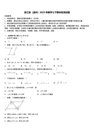 浙江省（温州）2025年数学七下期末检测试题含解析