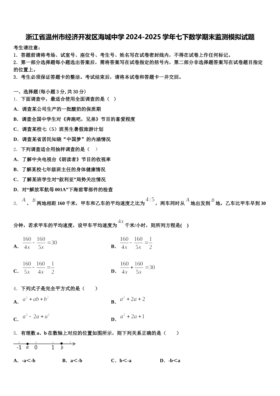 浙江省温州市经济开发区海城中学2024-2025学年七下数学期末监测模拟试题含解析_第1页
