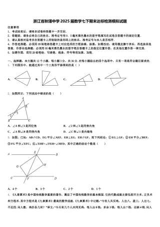 浙江省秋瑾中学2025届数学七下期末达标检测模拟试题含解析