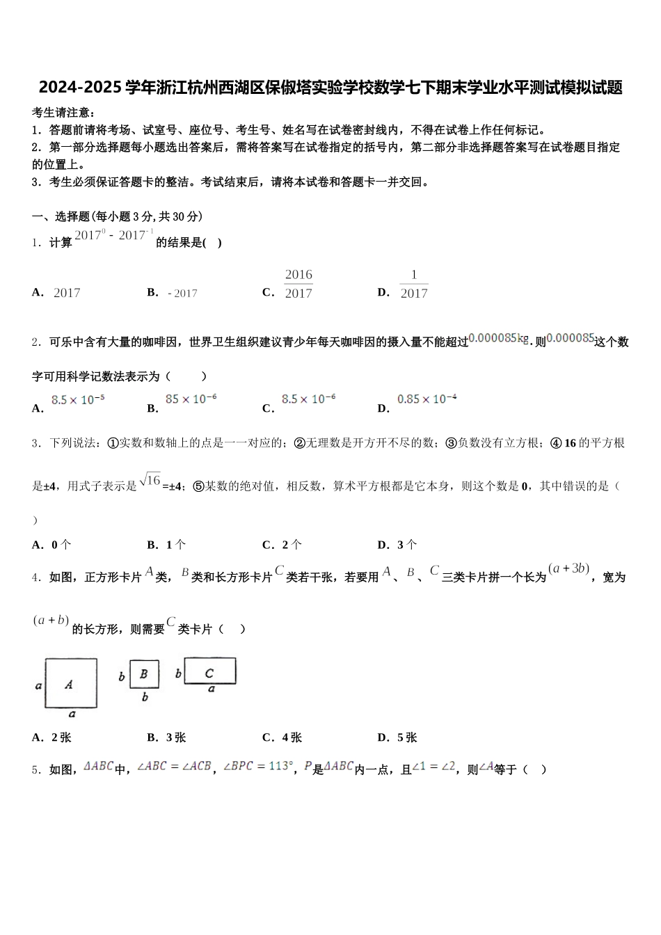 2024-2025学年浙江杭州西湖区保俶塔实验学校数学七下期末学业水平测试模拟试题含解析_第1页