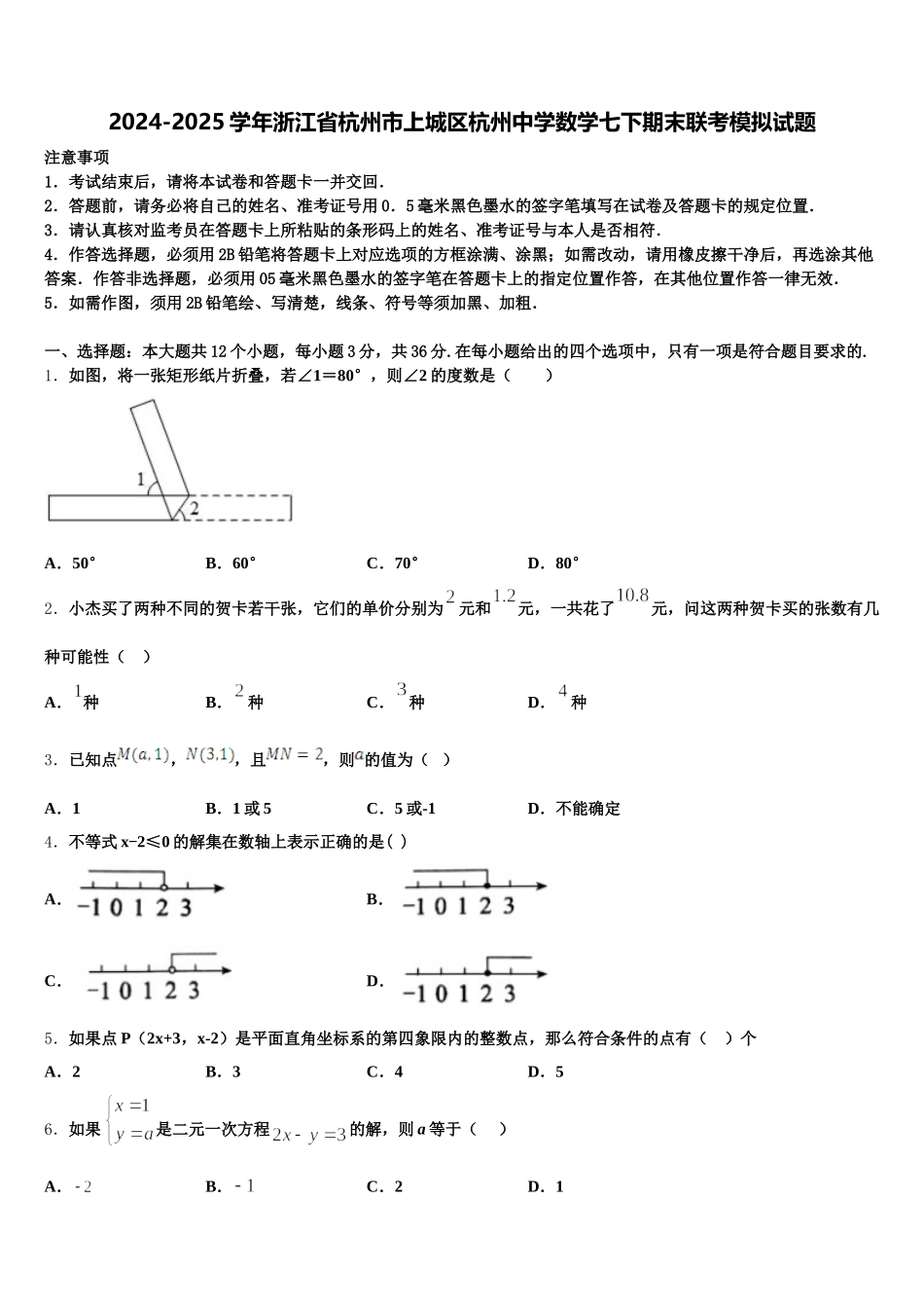 2024-2025学年浙江省杭州市上城区杭州中学数学七下期末联考模拟试题含解析_第1页