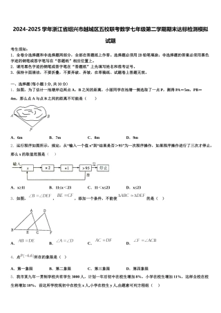 2024-2025学年浙江省绍兴市越城区五校联考数学七年级第二学期期末达标检测模拟试题含解析