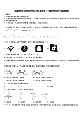 浙江省杭州市杭六中学2025年数学七下期末学业水平测试试题含解析
