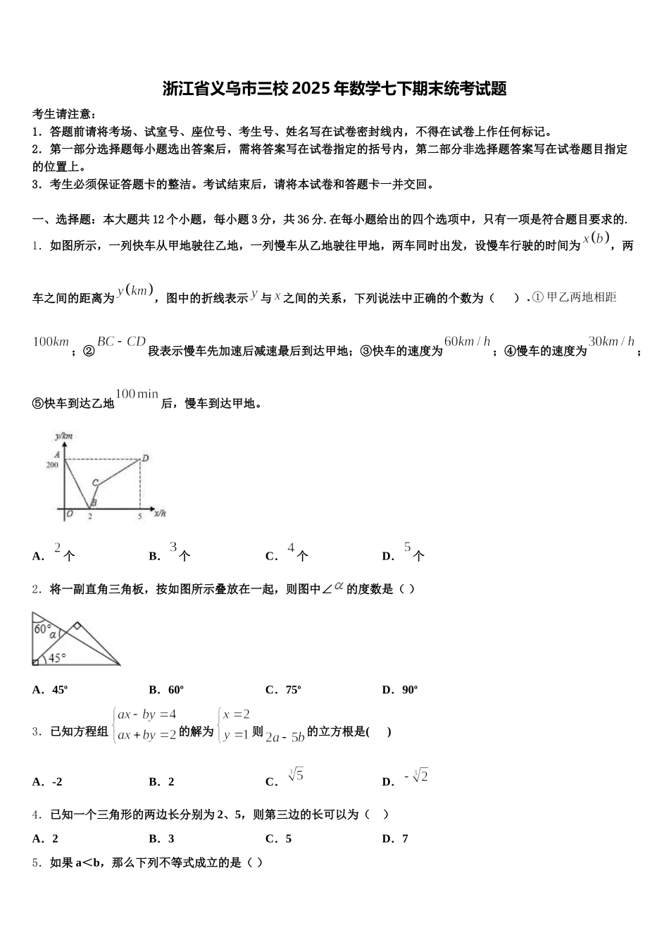 浙江省义乌市三校2025年数学七下期末统考试题含解析_第1页