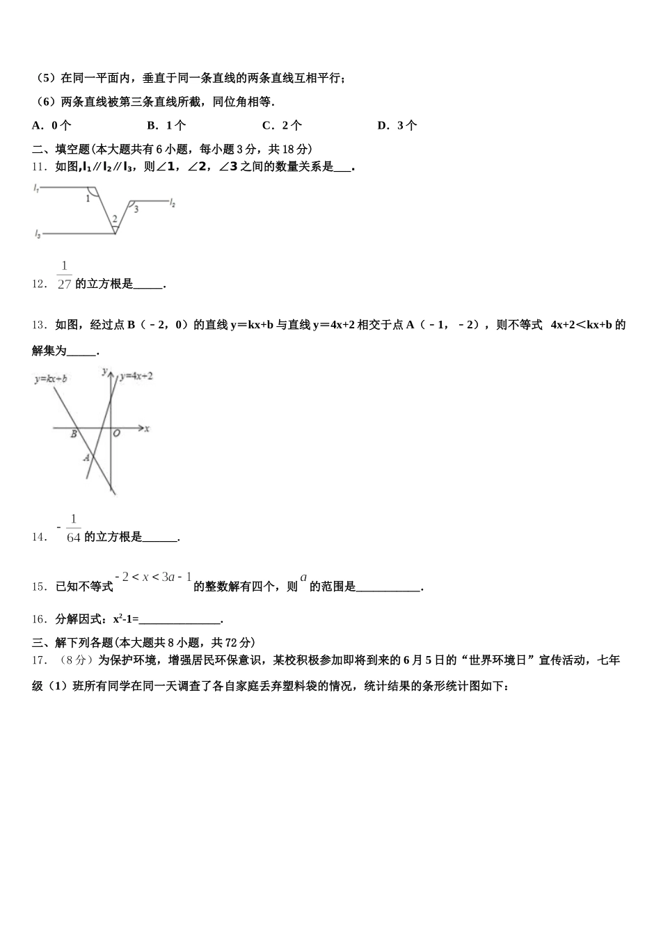 2025届浙江省台州黄岩区六校联考数学七年级第二学期期末监测模拟试题含解析_第3页