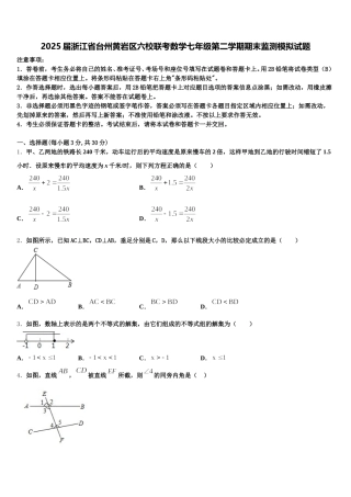 2025届浙江省台州黄岩区六校联考数学七年级第二学期期末监测模拟试题含解析
