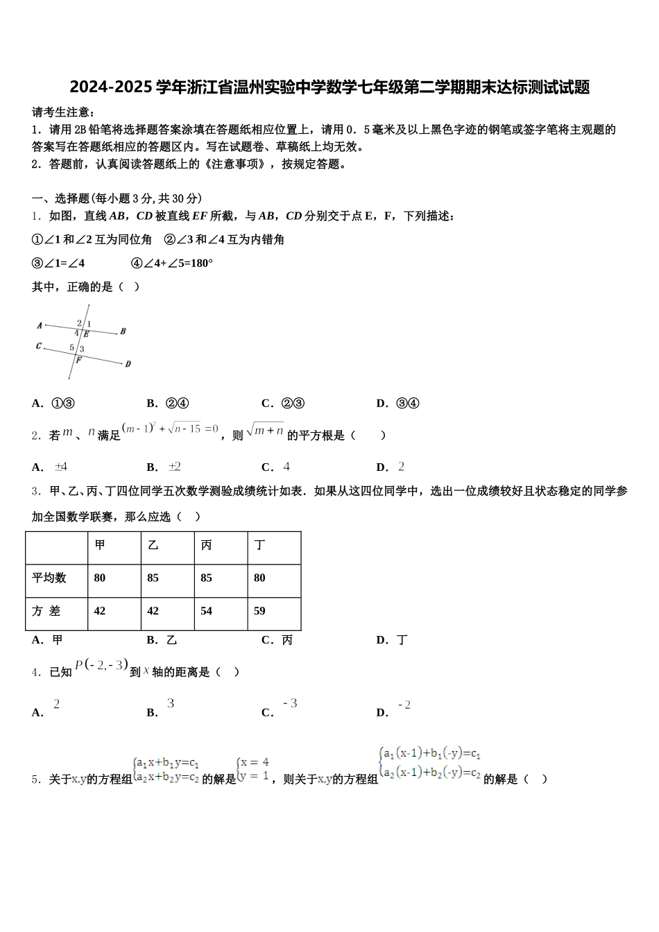 2024-2025学年浙江省温州实验中学数学七年级第二学期期末达标测试试题含解析_第1页
