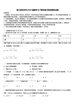 浙江省杭州市2025届数学七下期末复习检测模拟试题含解析