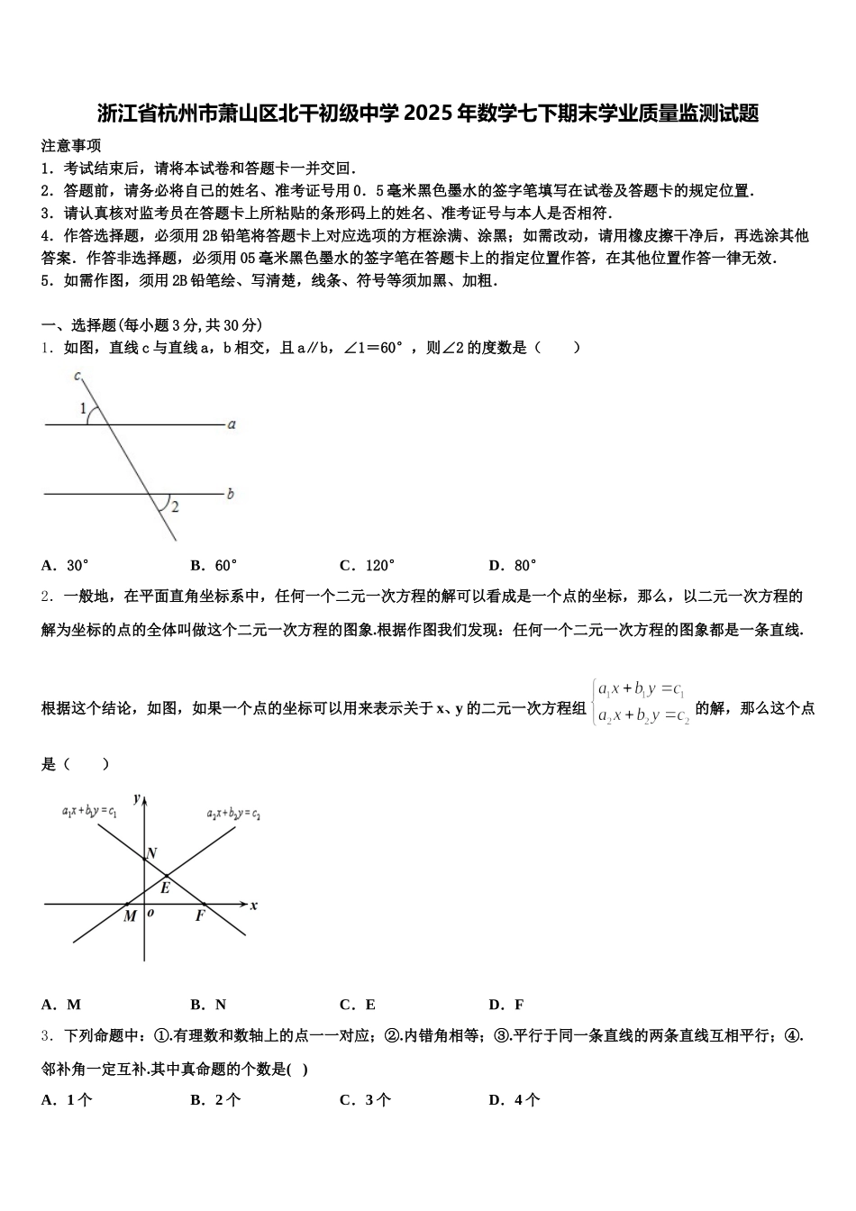 浙江省杭州市萧山区北干初级中学2025年数学七下期末学业质量监测试题含解析_第1页