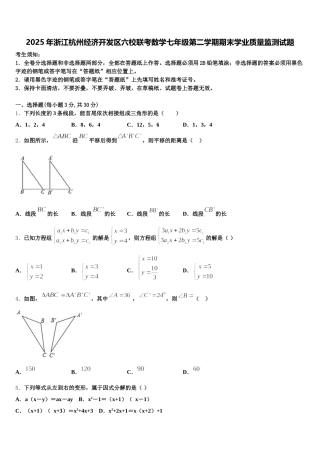 2025年浙江杭州经济开发区六校联考数学七年级第二学期期末学业质量监测试题含解析