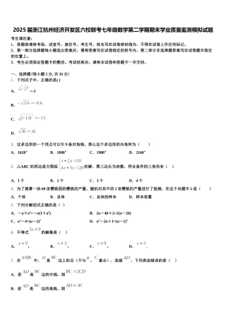 2025届浙江杭州经济开发区六校联考七年级数学第二学期期末学业质量监测模拟试题含解析