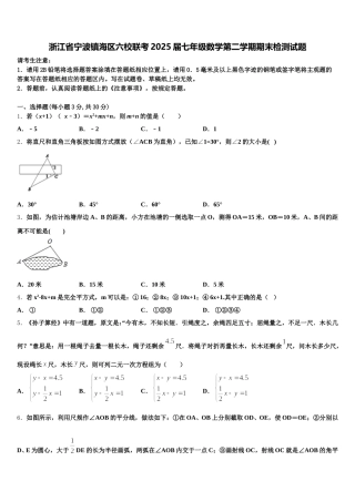 浙江省宁波镇海区六校联考2025届七年级数学第二学期期末检测试题含解析