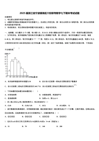 2025届浙江省宁波镇海区六校联考数学七下期末考试试题含解析