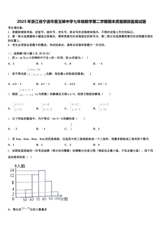 2025年浙江省宁波市董玉娣中学七年级数学第二学期期末质量跟踪监视试题含解析