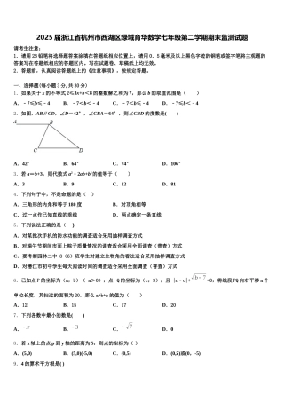 2025届浙江省杭州市西湖区绿城育华数学七年级第二学期期末监测试题含解析