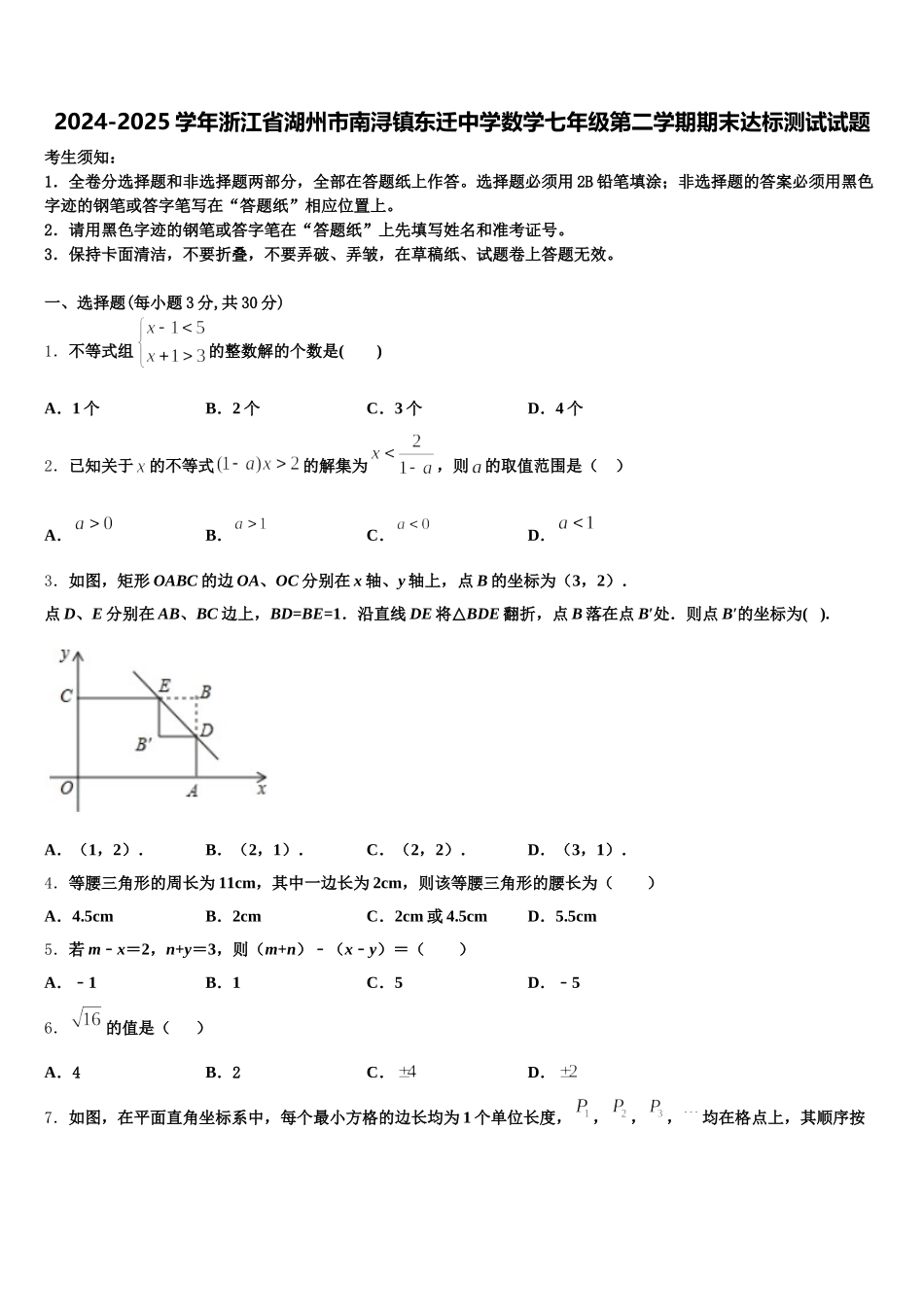 2024-2025学年浙江省湖州市南浔镇东迁中学数学七年级第二学期期末达标测试试题含解析_第1页