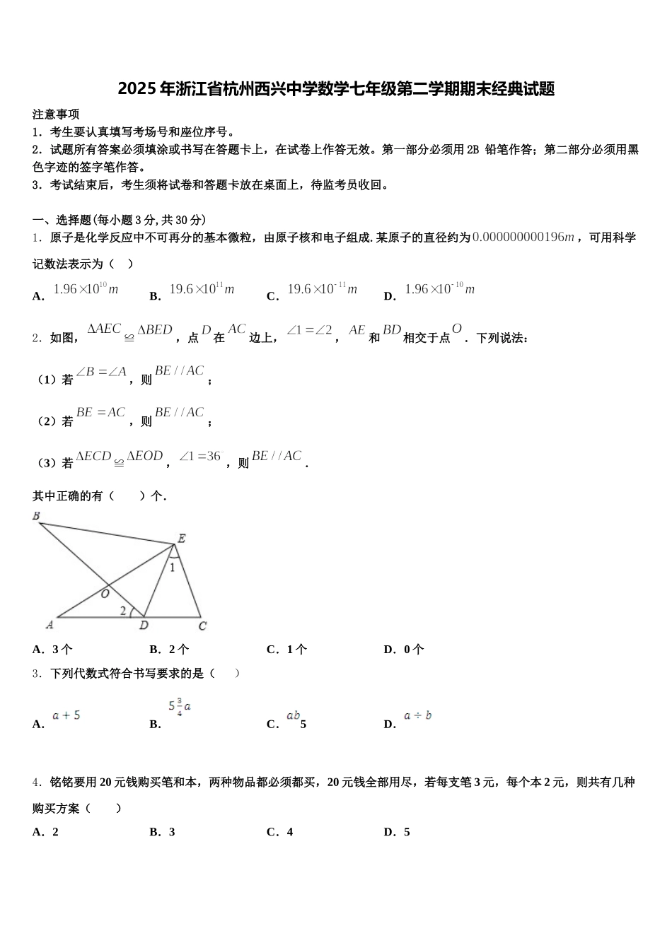 2025年浙江省杭州西兴中学数学七年级第二学期期末经典试题含解析_第1页