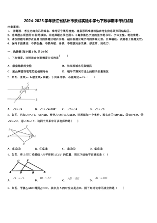 2024-2025学年浙江省杭州市景成实验中学七下数学期末考试试题含解析