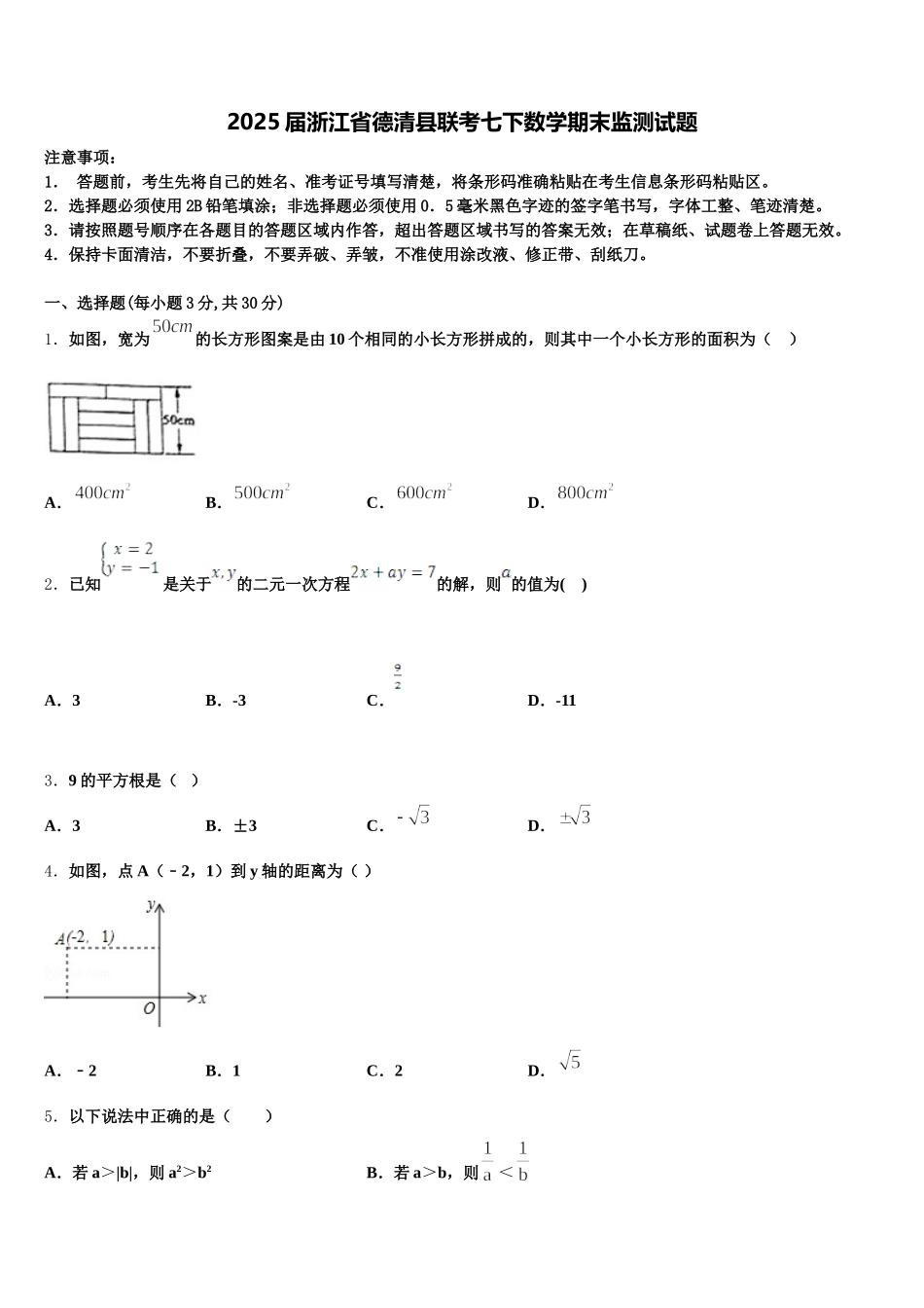 2025届浙江省德清县联考七下数学期末监测试题含解析_第1页