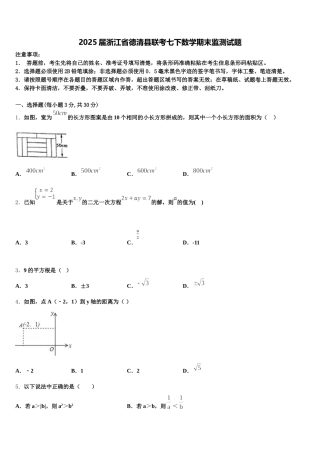 2025届浙江省德清县联考七下数学期末监测试题含解析