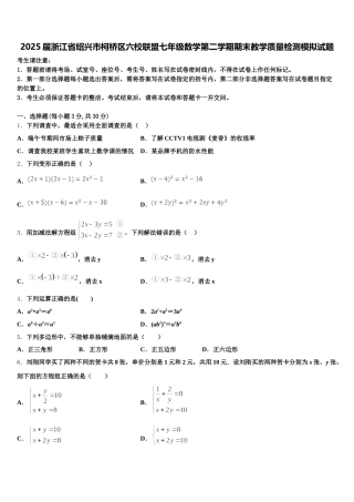 2025届浙江省绍兴市柯桥区六校联盟七年级数学第二学期期末教学质量检测模拟试题含解析