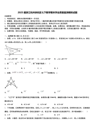 2025届浙江杭州余杭区七下数学期末学业质量监测模拟试题含解析