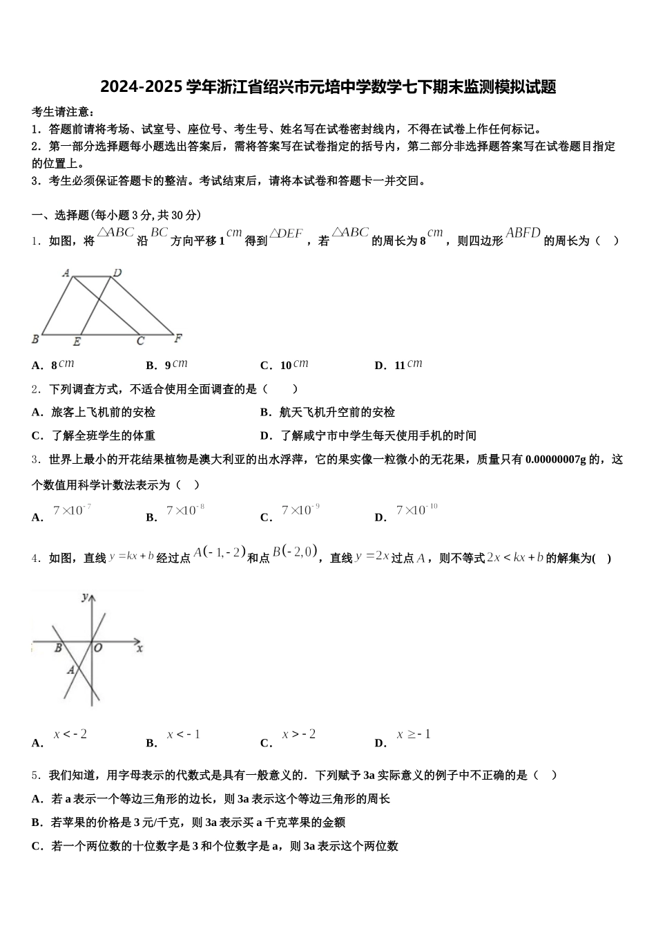 2024-2025学年浙江省绍兴市元培中学数学七下期末监测模拟试题含解析_第1页