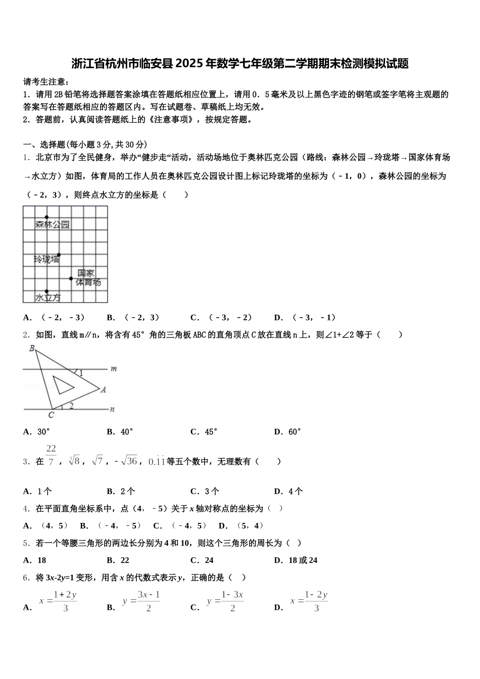 浙江省杭州市临安县2025年数学七年级第二学期期末检测模拟试题含解析_第1页