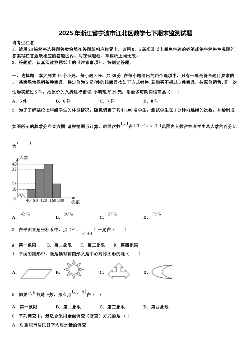2025年浙江省宁波市江北区数学七下期末监测试题含解析_第1页