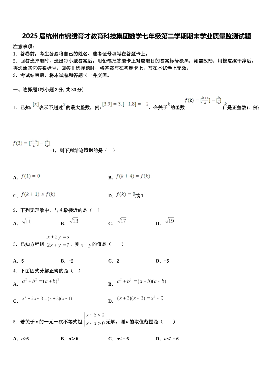 2025届杭州市锦绣育才教育科技集团数学七年级第二学期期末学业质量监测试题含解析_第1页