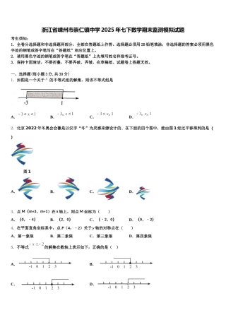 浙江省嵊州市崇仁镇中学2025年七下数学期末监测模拟试题含解析