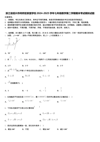 浙江省绍兴市柯桥区联盟学校2024-2025学年七年级数学第二学期期末考试模拟试题含解析