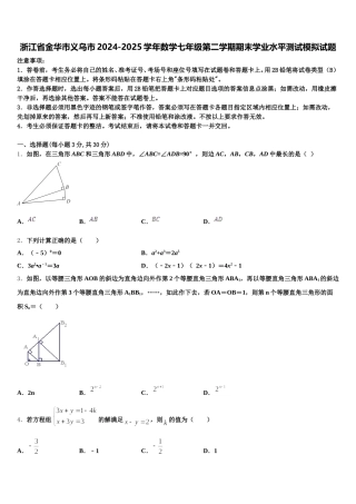 浙江省金华市义乌市2024-2025学年数学七年级第二学期期末学业水平测试模拟试题含解析