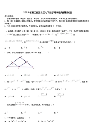 2025年浙江省江北区七下数学期末经典模拟试题含解析