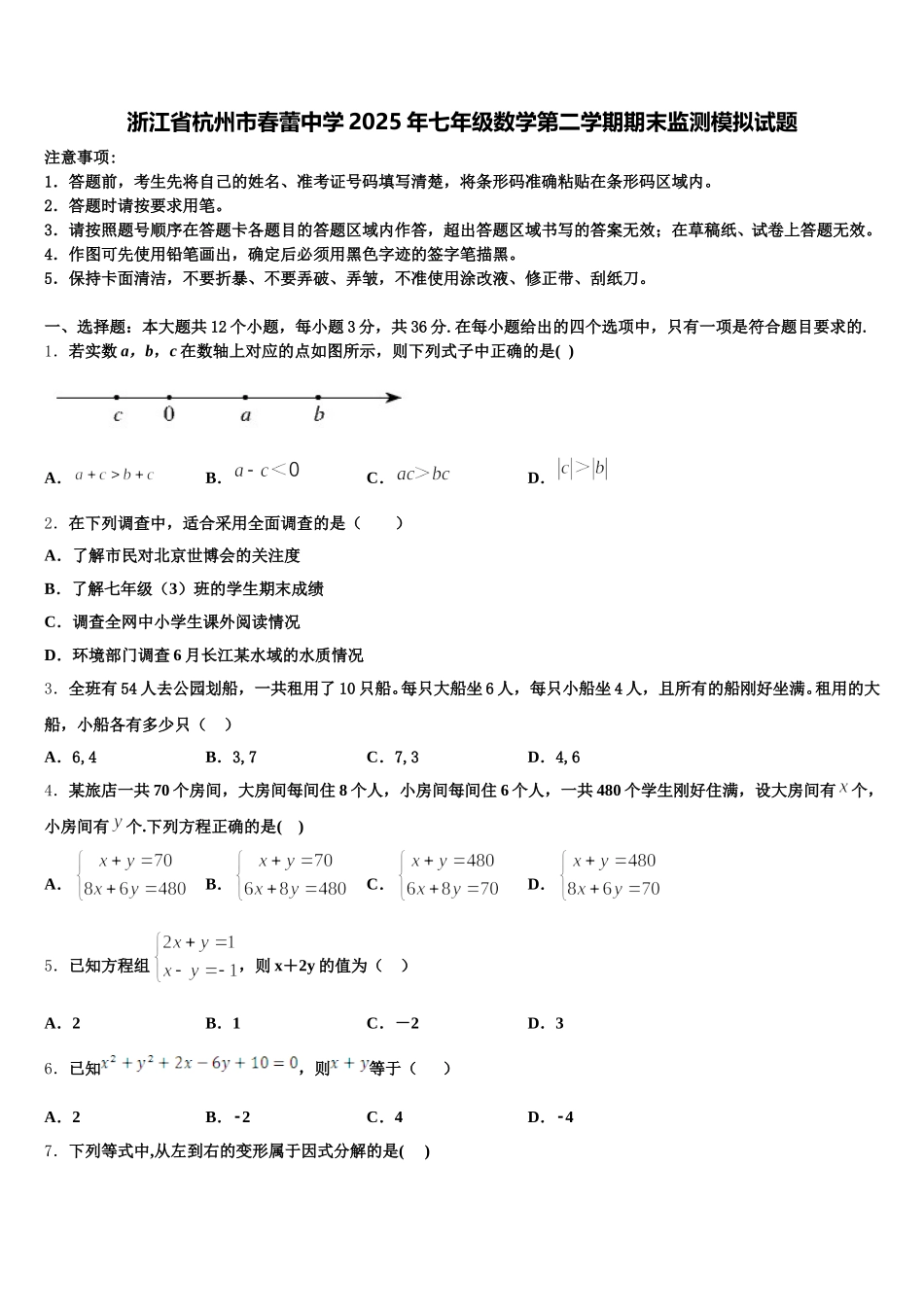浙江省杭州市春蕾中学2025年七年级数学第二学期期末监测模拟试题含解析_第1页