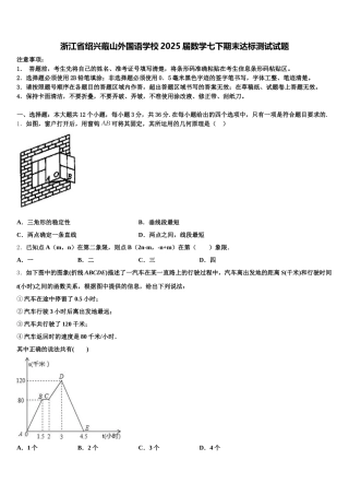浙江省绍兴蕺山外国语学校2025届数学七下期末达标测试试题含解析