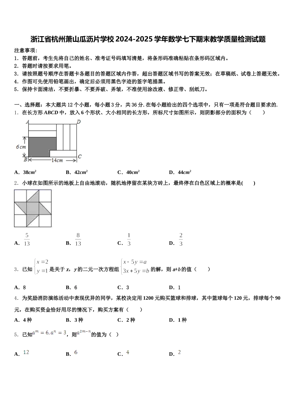 浙江省杭州萧山瓜沥片学校2024-2025学年数学七下期末教学质量检测试题含解析_第1页