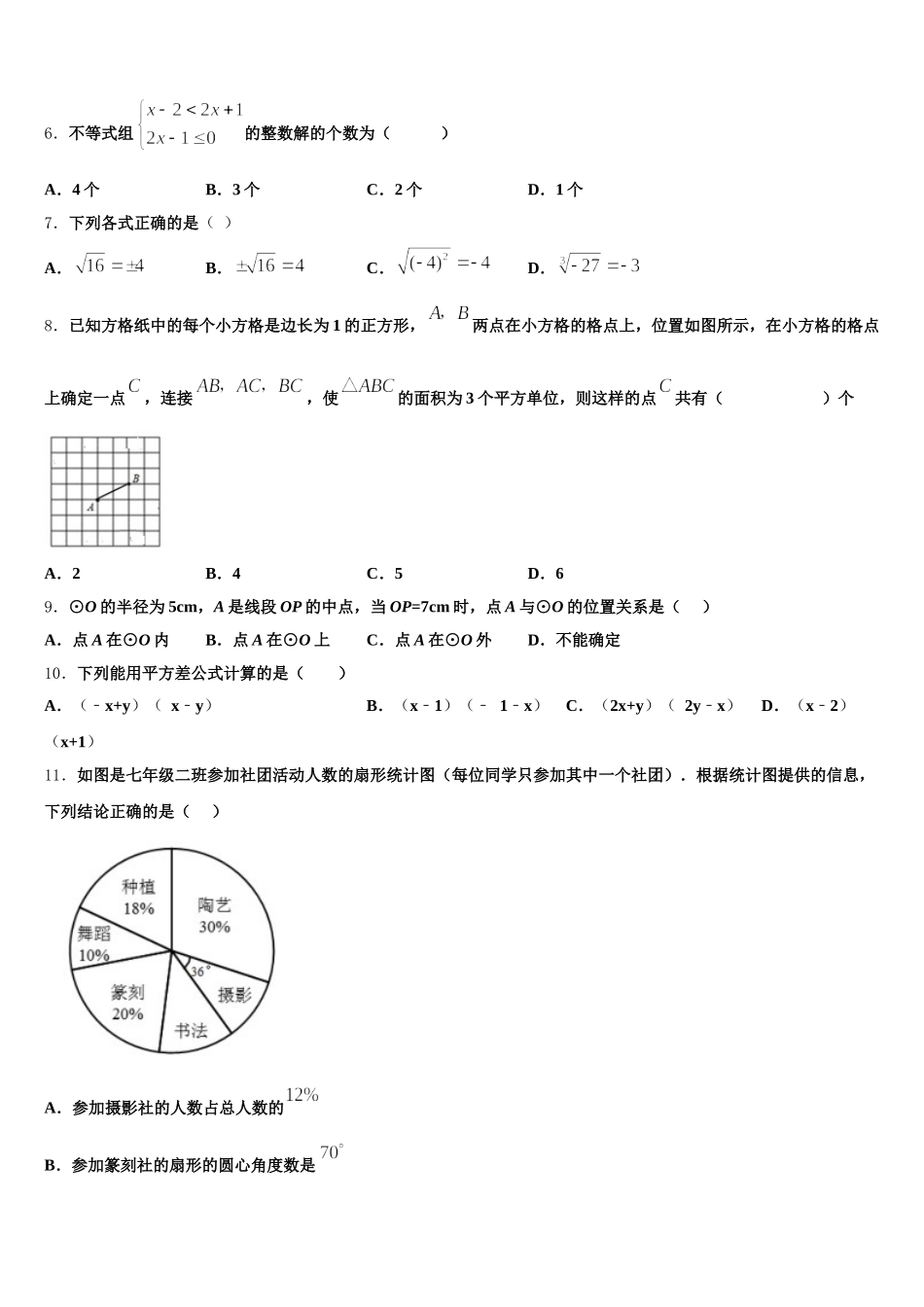 浙江省杭州萧山瓜沥片学校2024-2025学年数学七下期末教学质量检测试题含解析_第2页