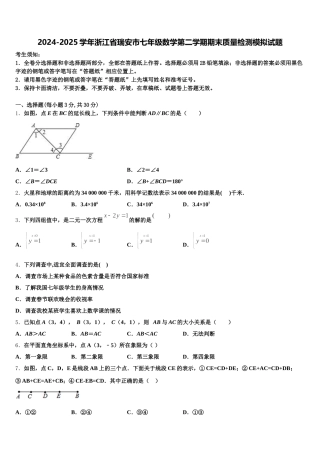 2024-2025学年浙江省瑞安市七年级数学第二学期期末质量检测模拟试题含解析