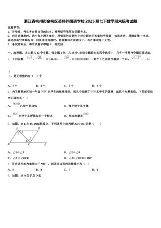 浙江省杭州市余杭区英特外国语学校2025届七下数学期末统考试题含解析
