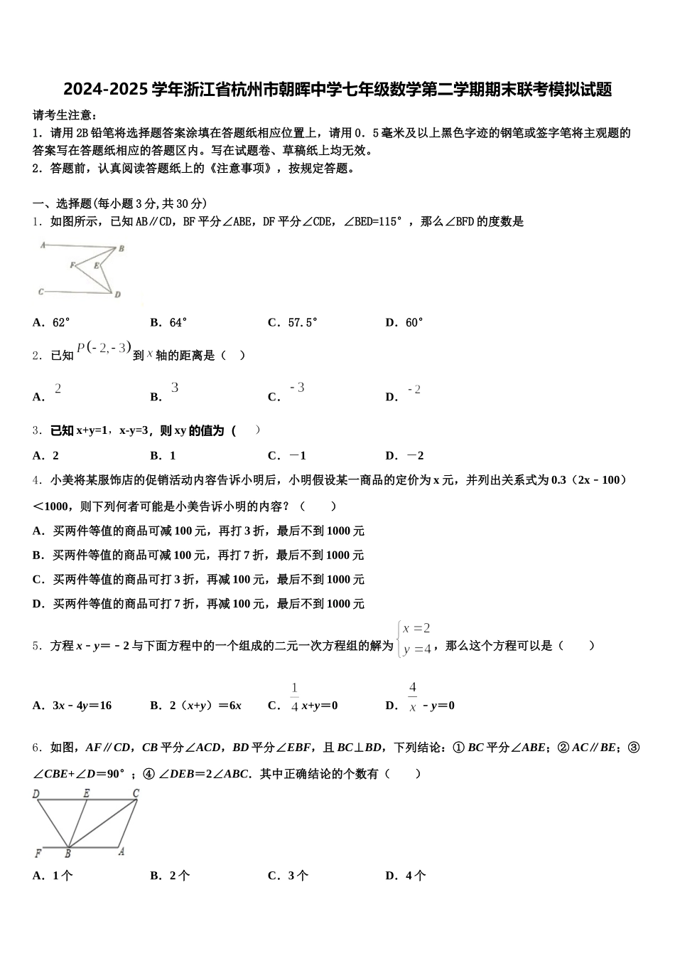 2024-2025学年浙江省杭州市朝晖中学七年级数学第二学期期末联考模拟试题含解析_第1页