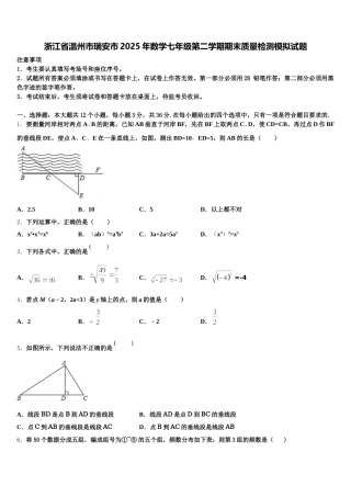 浙江省温州市瑞安市2025年数学七年级第二学期期末质量检测模拟试题含解析
