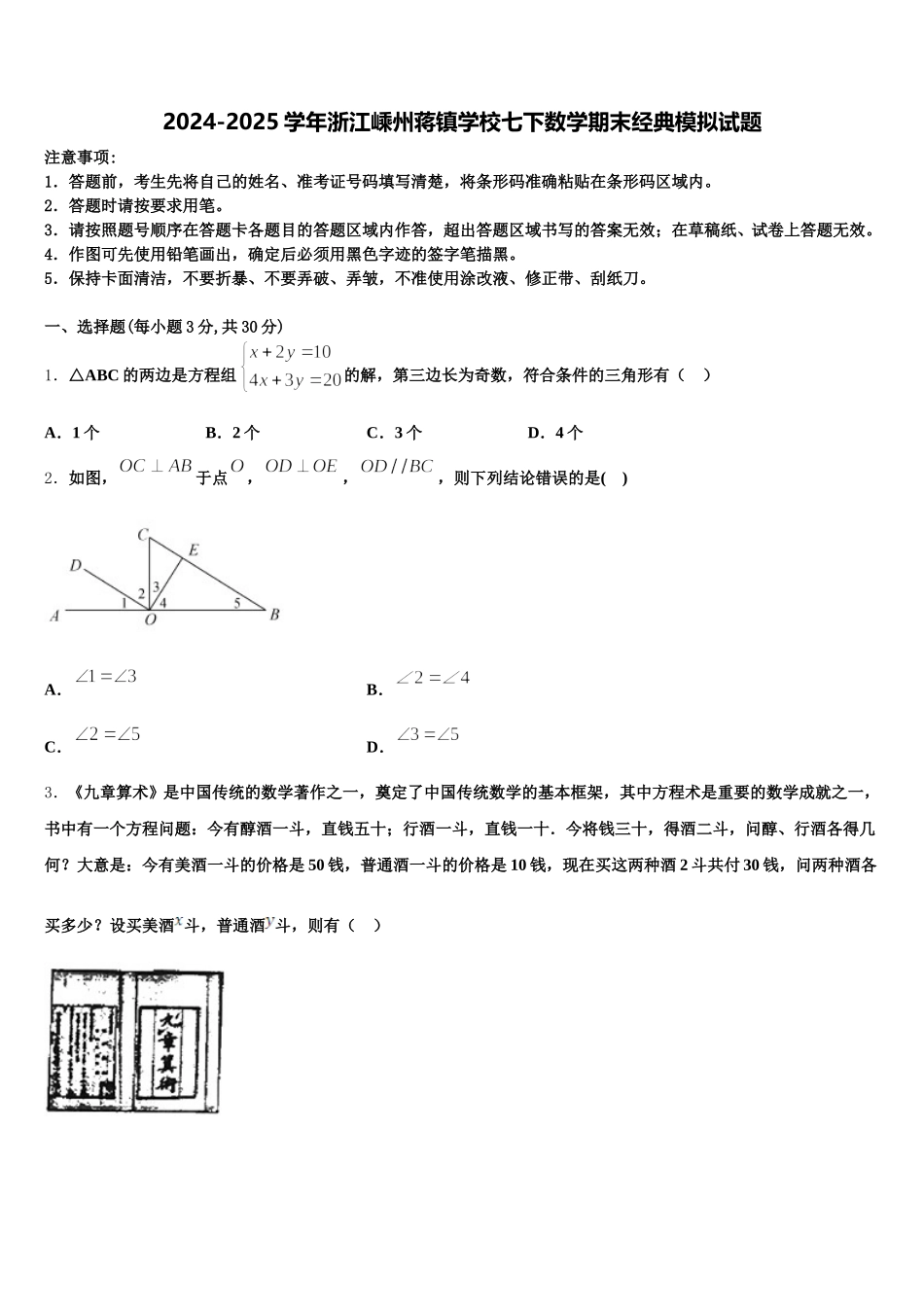 2024-2025学年浙江嵊州蒋镇学校七下数学期末经典模拟试题含解析_第1页