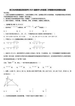 浙江杭州西湖区四校联考2025届数学七年级第二学期期末检测模拟试题含解析