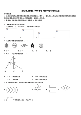 浙江省上杭县2025年七下数学期末预测试题含解析