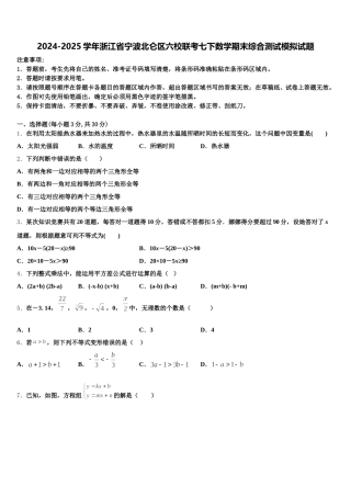 2024-2025学年浙江省宁波北仑区六校联考七下数学期末综合测试模拟试题含解析