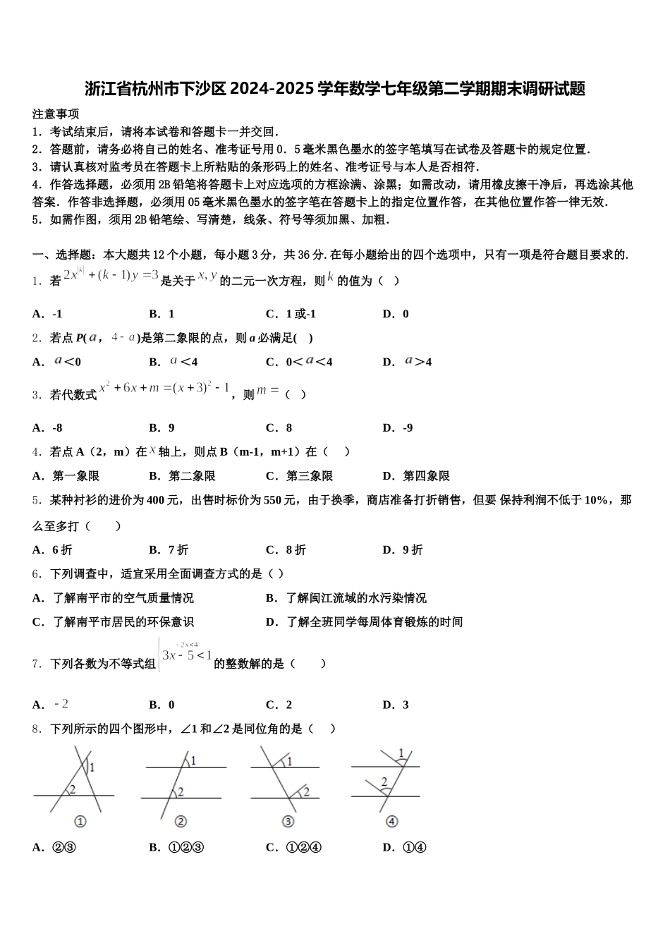 浙江省杭州市下沙区2024-2025学年数学七年级第二学期期末调研试题含解析_第1页