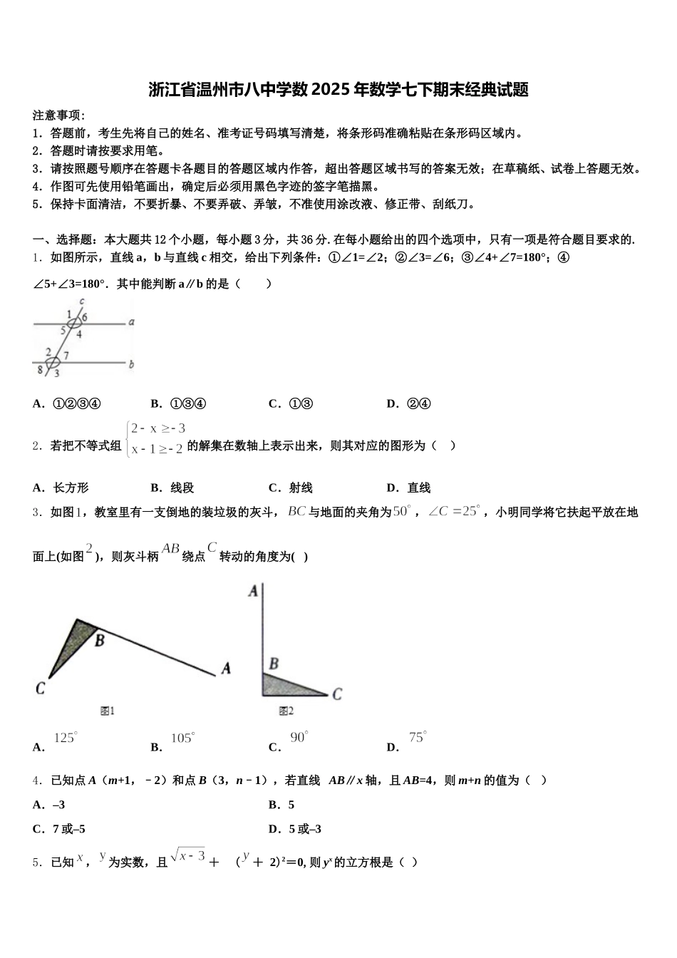 浙江省温州市八中学数2025年数学七下期末经典试题含解析_第1页